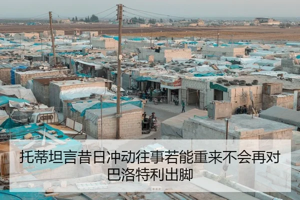 托蒂坦言昔日冲动往事若能重来不会再对巴洛特利出脚
